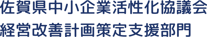 佐賀県中小企業活性化協議会経営改善計画策定支援部門